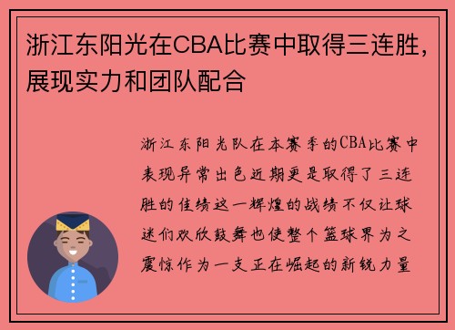 浙江东阳光在CBA比赛中取得三连胜，展现实力和团队配合