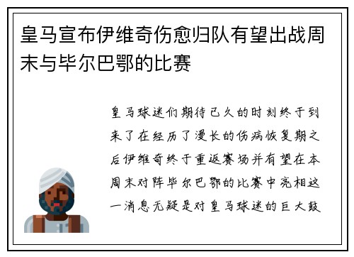 皇马宣布伊维奇伤愈归队有望出战周末与毕尔巴鄂的比赛