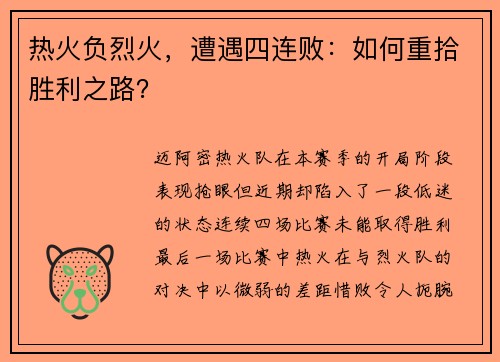 热火负烈火，遭遇四连败：如何重拾胜利之路？