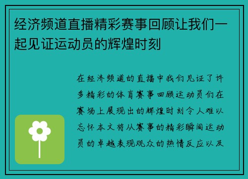经济频道直播精彩赛事回顾让我们一起见证运动员的辉煌时刻