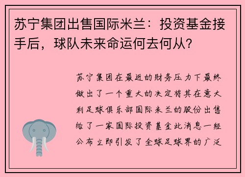 苏宁集团出售国际米兰：投资基金接手后，球队未来命运何去何从？