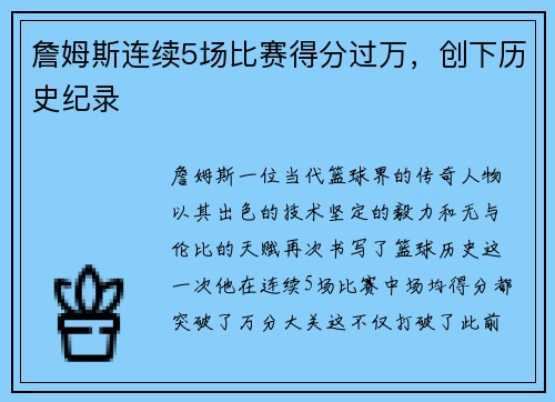 詹姆斯连续5场比赛得分过万，创下历史纪录