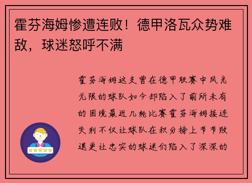 霍芬海姆惨遭连败！德甲洛瓦众势难敌，球迷怒呼不满