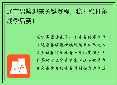 辽宁男篮迎来关键赛程，稳扎稳打备战季后赛！