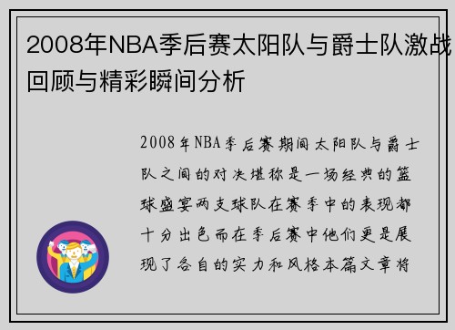 2008年NBA季后赛太阳队与爵士队激战回顾与精彩瞬间分析