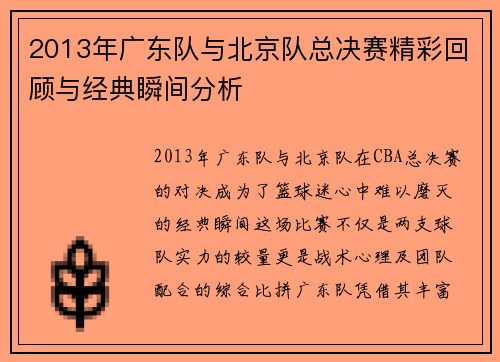 2013年广东队与北京队总决赛精彩回顾与经典瞬间分析