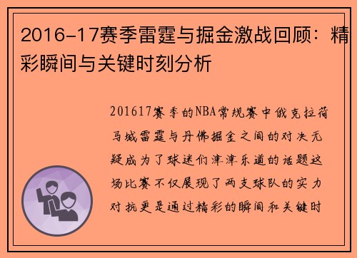 2016-17赛季雷霆与掘金激战回顾：精彩瞬间与关键时刻分析