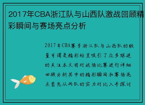2017年CBA浙江队与山西队激战回顾精彩瞬间与赛场亮点分析