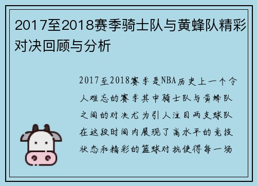 2017至2018赛季骑士队与黄蜂队精彩对决回顾与分析