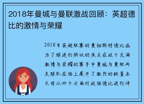 2018年曼城与曼联激战回顾：英超德比的激情与荣耀