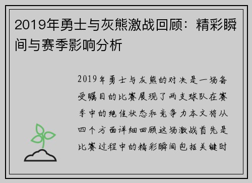 2019年勇士与灰熊激战回顾：精彩瞬间与赛季影响分析