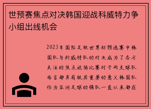 世预赛焦点对决韩国迎战科威特力争小组出线机会