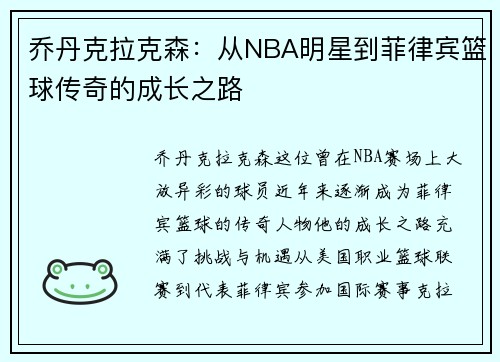 乔丹克拉克森：从NBA明星到菲律宾篮球传奇的成长之路