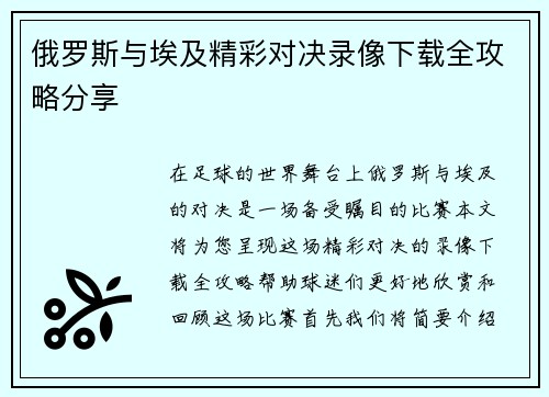 俄罗斯与埃及精彩对决录像下载全攻略分享