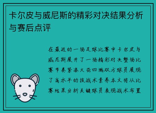 卡尔皮与威尼斯的精彩对决结果分析与赛后点评