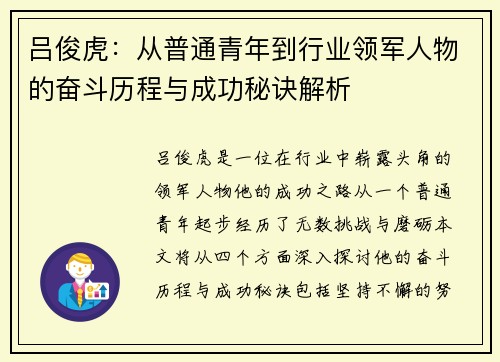吕俊虎：从普通青年到行业领军人物的奋斗历程与成功秘诀解析
