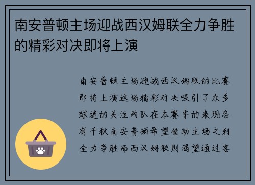 南安普顿主场迎战西汉姆联全力争胜的精彩对决即将上演