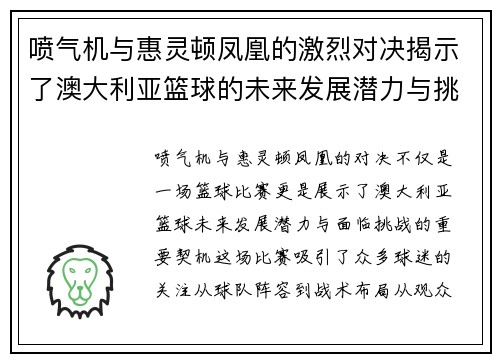 喷气机与惠灵顿凤凰的激烈对决揭示了澳大利亚篮球的未来发展潜力与挑战