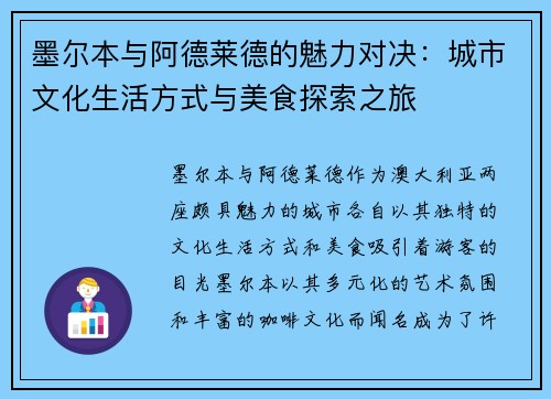 墨尔本与阿德莱德的魅力对决：城市文化生活方式与美食探索之旅