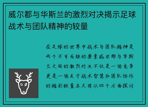 威尔郡与华斯兰的激烈对决揭示足球战术与团队精神的较量