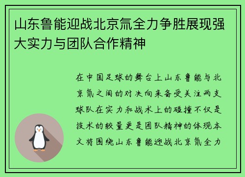 山东鲁能迎战北京氚全力争胜展现强大实力与团队合作精神