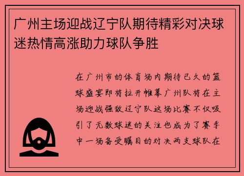 广州主场迎战辽宁队期待精彩对决球迷热情高涨助力球队争胜