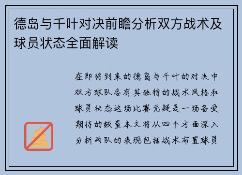 德岛与千叶对决前瞻分析双方战术及球员状态全面解读