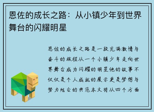 恩佐的成长之路：从小镇少年到世界舞台的闪耀明星