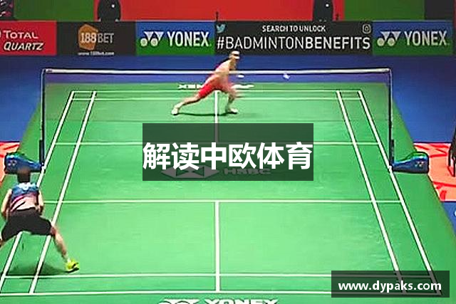 解读中欧体育